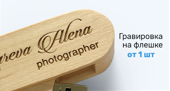 гравировка на флешке киев